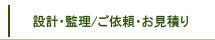 �݌v�E�ė�/���˗��E�����ς�