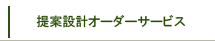 ��Đ݌v�I�[�_�[ �T�[�r�X