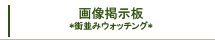�摜�f����
